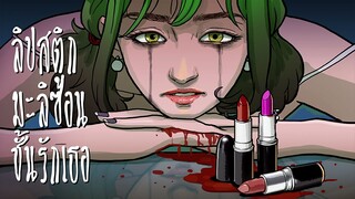 ลิปสติกมะลิซ้อน ชั้นรักเธอ