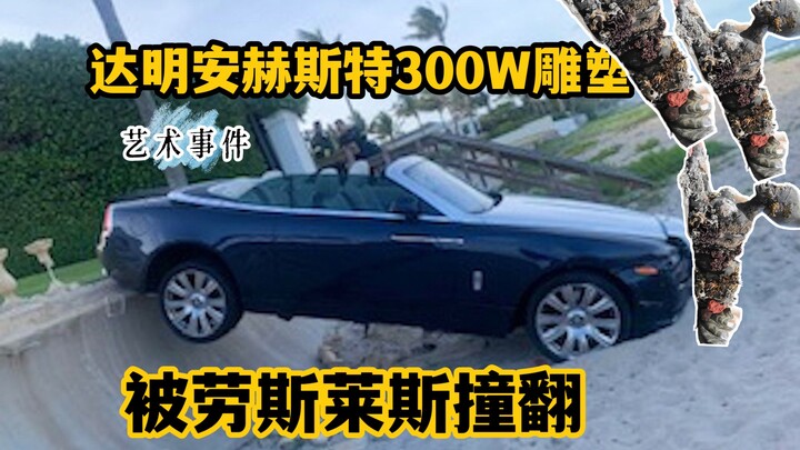 天价雕塑作品被劳斯莱斯撞翻，作者却很开心？