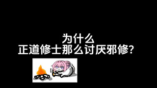 为什么正道修士那么讨厌邪修？