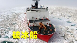 Unveiling the principles of icebreakers: Why can 2-meter-thick ice be broken as easily as paper?