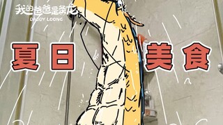 啊！希望你有简单的快乐，也希望你快乐得简单！ | 原创动画 | 我的爸爸是条龙哦