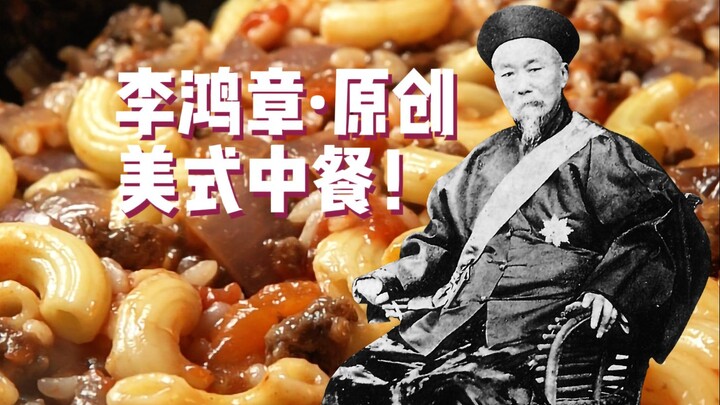 Li Hongzhang · Masakan fusion orisinal! ~ [Para bangsawan dan jenderal suka makan apa?!]