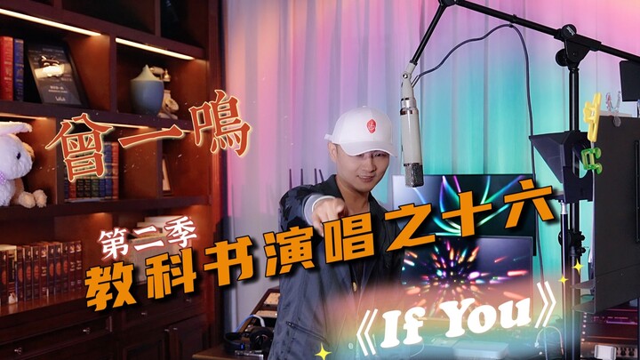 الغناء المدرسي السادس عشر: تسنغ يي مينغ - "IF YOU"