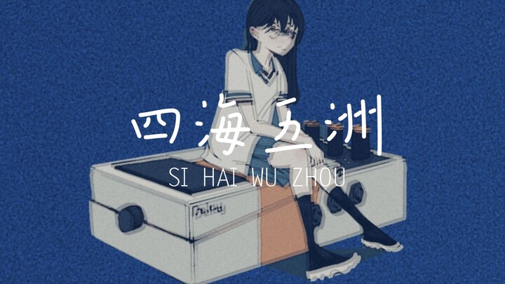 【Mộng Chi Kết Xướng ROSE SV】Tứ Hải Ngũ Châu【Được Thiết kế Lại】