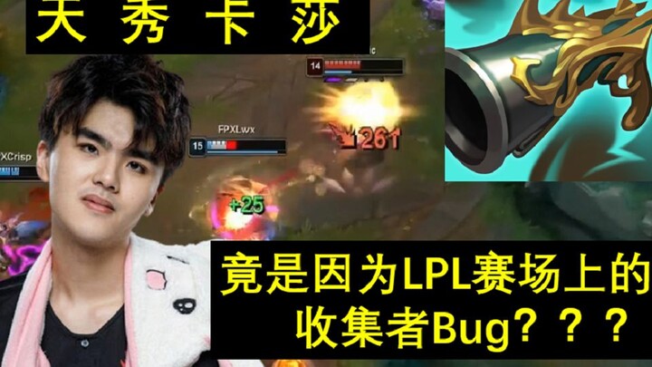 لماذا تمكنت LWX من تحقيق هاتريك مذهل بكاسا وهي على وشك الموت؟ اتضح أن السبب هو باغ متعلق بالجامع! با