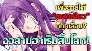 [ข่าวสาร] อวสานฮาเร็มสิ้นโลกประกาศเลื่อนฉาย! | World's End Harem