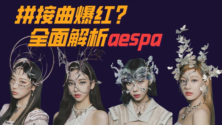 A comprehensive analysis of aespa: Why did the "unpleasant" splicing song become so popular?