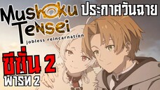 ประกาศวันฉาย.Mushoku Tensei ซีซั่น 2 พาร์ท 2