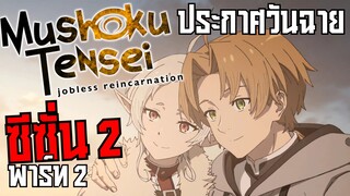 ประกาศวันฉาย.Mushoku Tensei ซีซั่น 2 พาร์ท 2