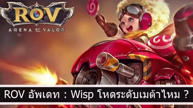 ROV อัพเดท Wisp  - โหดระดับเมต้าไหม