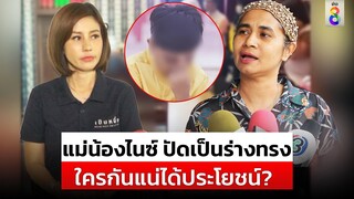 แม่น้องไนซ์ โต้ไม่เคยอยู่อีสาน-ร่างทรง ซัดใครกันแน่ได้ผลประโยชน์ | สถานการณ์ | 21พ.ค.67 | ข่าวช่อง8