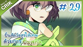 [พากย์มังงะ]  ปั้นสัตว์อสูรให้เทพด้วยการปั้มสกิล ตอนที่ 29 [มังงะจีน/โปเกมอน/เทมเมอร์]