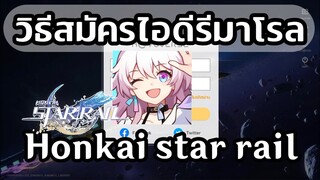 Honkai star rial วิธีสมัครไอดีใหม่มารีโรล