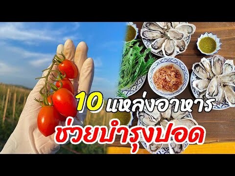 10 อาหารหาง่าย กินเป็นประจําช่วยบํารุงปอด