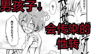 本来就可爱的男孩子变成了女孩子，而且这性转还会传染?！《漫画推荐17》
