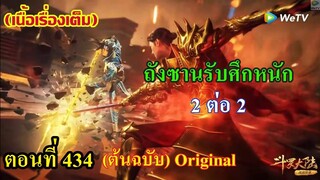 เสี่ยวเอ้อ อนิเมะ ภาค5 ตอนที่434 ll ถังชานรับศึกหนัก!!! 2 ต่อ 2