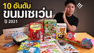 10อันดับ ขนม 7ELEVEN อัพเดทปี 2021 จึ๋ย!