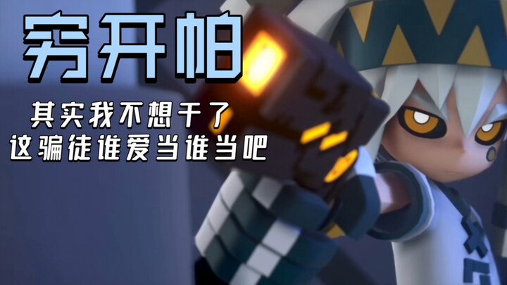 【帕洛斯】穷开帕