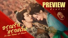 PREVIEW ☸° อรุณรักแรกแค้น ᵀᴴ In the Name of Dawn (2025)
