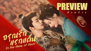 PREVIEW  ☸°  อรุณรักแรกแค้น ᵀᴴ  In the Name of Dawn (2025)