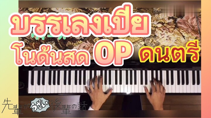 [เรื่องที่น่ารำคาญของรุ่นพี่] ดนตรี | บรรเลงเปียโนด้นสด OP