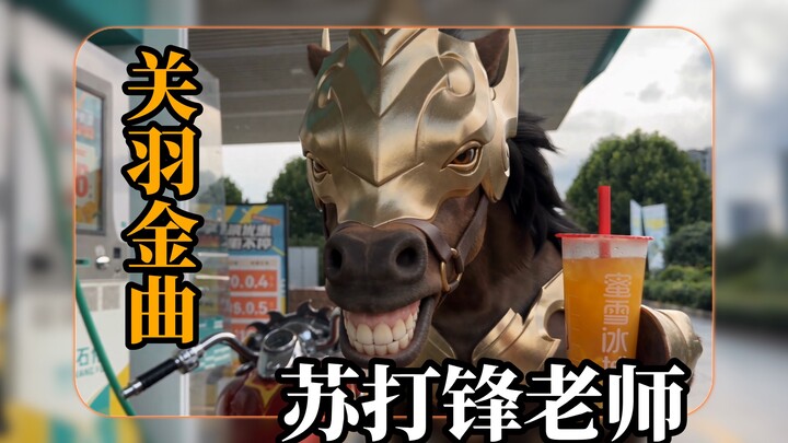 Guanyu’s惩戒再次使用 the Hidden Troops tactic to rescue his teammates from peril! Teacher Soda Feng