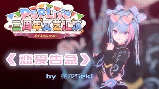 【星汐Seki】三周年文艺汇演《恋爱告急》