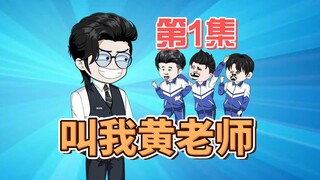 1.叫我黄老师，今天咱们先玩个游戏
