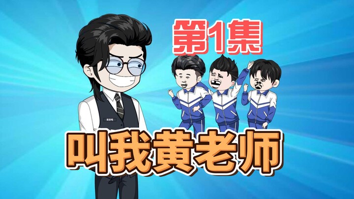 1.叫我黄老师，今天咱们先玩个游戏