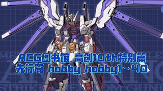 ACG图书馆 高创10th特别篇先行篇 hobby hobby1～40