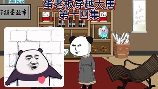 【蛋总穿越大唐】第十四集：超市交给陈三，公主告知蝗灾来了~