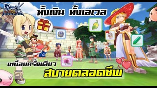 ได้ทั้งเงิน ทั้งเลเวล สารพัดประโยชน์จาก ตัวรอง + ID รอง | Ragnarok M Eternal Love