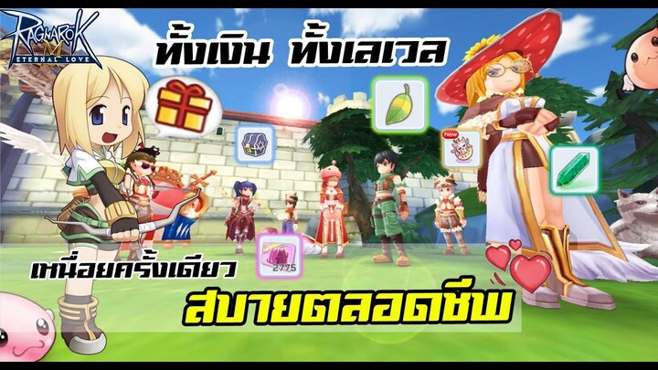 ได้ทั้งเงิน ทั้งเลเวล สารพัดประโยชน์จาก ตัวรอง + ID รอง | Ragnarok M Eternal Love