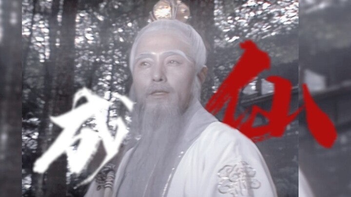 ไซอิ๋ว·ภาพรวมลัทธิเต๋า·อยากเป็นเซียน ต้องขี่หงส์บินขึ้นสวรรค์