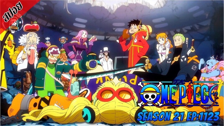 [ สปอยอนิเมะ ] วันพีช ตอนที่ 1123 | One Piece ซีซั่น 21 ภาคเอ็กเฮด