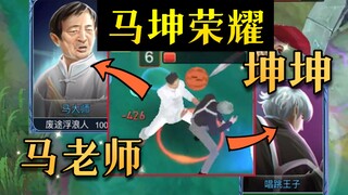 Ma Kun Glory? Little haters vs. Teacher Ma? This pay-to-win mobile game is just too hilarious—I can'