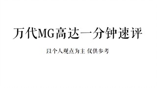 万代MG高达一分钟速评（第二期）