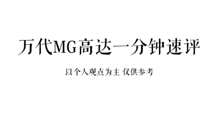 万代MG高达一分钟速评（第二期）