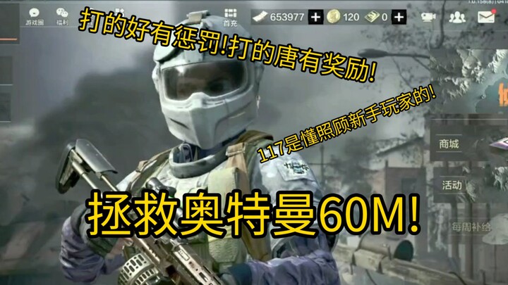 ช่วยอุลตร้าแมน 60 ล้าน! ตีดีมีบทลงโทษ! ตีพลาดมีรางวัล! 117 เข้าใจใจผู้เล่นใหม่จริงๆ!