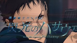 【AMV/Flashing Hathaway】Ánh sáng đó là niềm hy vọng của nhân loại//Möbius