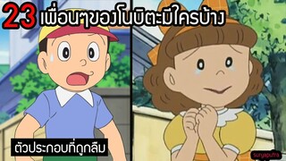 โดราเอม่อน : ตัวละครที่ถูกลืม เพื่อน โนบิตะ ชื่ออะไรบ้าง EP 1  | สุริยบุตร