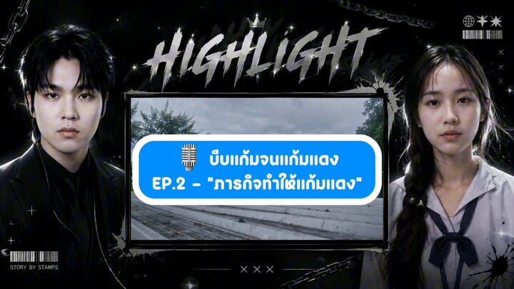 ช่วยสร้างภาพปกคลิป  | บีบแก้มจนแก้มแดงEP1.  บีบแก้มจนแก้มแดงEP.2 — “ภารกิจทำให้แก้มแดง”
