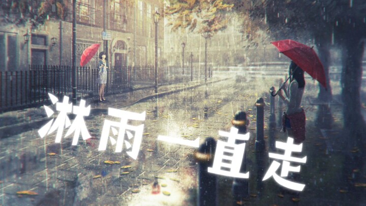 这首宝藏歌曲《淋雨一直走》能否激励迷茫中的你呢？即使前路艰难，风雨再大也要寻梦，前路如阳光般暖和。