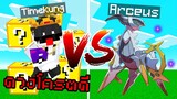 Minecraft Luckyblock Pokemon⚡️ พาน้องสู้ Boss Arceus ดวงโครตดี!! เวล 100+🔥