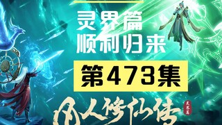 【凡人修仙传沙雕动画 灵界篇】第473集