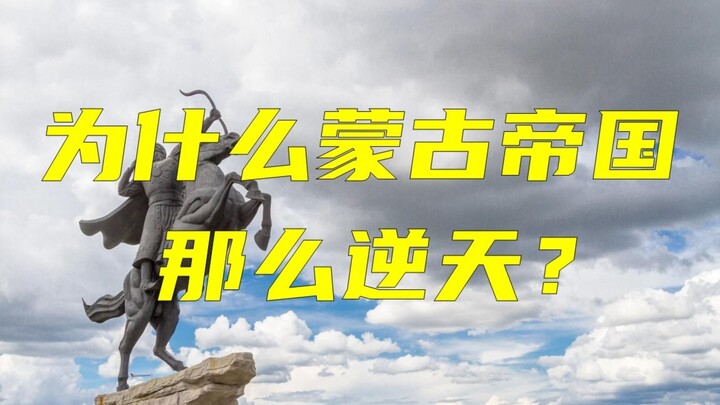 لماذا كانت الإمبراطورية المغولية مذهلة إلى هذا الحد؟ ما رأيك أنت؟