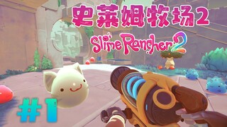 ★Slime Rancher 2★ Slime Rancher 2《Pengalaman Bermain Baru Zimin dengan Banyak Sekali Slime yang Supe