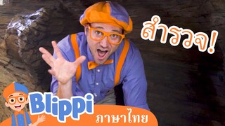 Blippi ไทย | เที่ยวพิพิธภัณฑ์สำหรับเด็กกับบลิพปี้ | วิดีโอการเรียนรู้สำหรับเด็ก