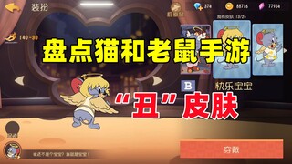 猫和老鼠手游：盘点一下猫鼠里的“丑”皮肤