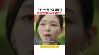 썸인줄 알고 고백했는데 그냥 하룻밤 장난감이었다 #이번생은처음이라 #tvn